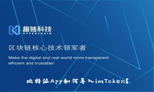 比特派App如何导入imToken？