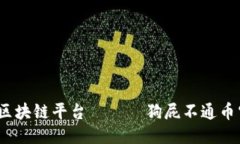 最搞笑的区块链平台 —— 狗屁不通币究竟是啥？