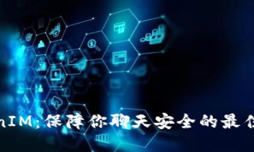TokenIM：保障你聊天安全的最佳选择