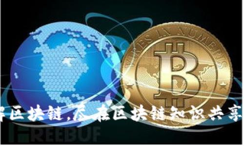 了解区块链，尽在区块链知识共享平台