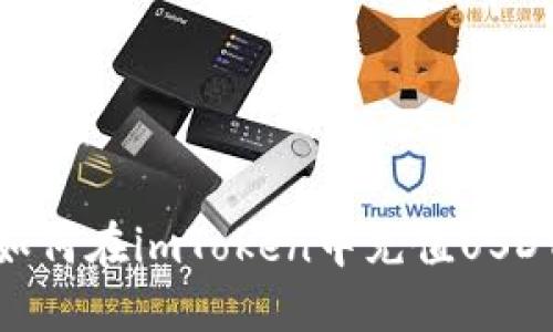 如何在imToken中充值USDT
