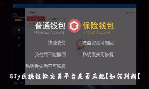 BJy区块链微交易平台是否正规？如何判断？