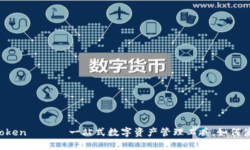 imToken —— 一站式数字资产管理工具，如何使用？