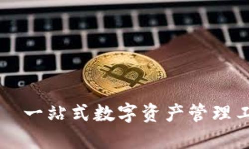 imToken —— 一站式数字资产管理工具，如何使用？