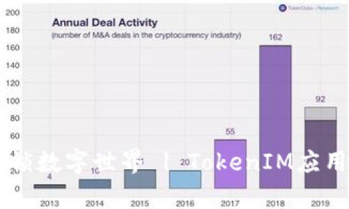 申请TokenIM：上TokenIM，解锁数字世界 | TokenIM应用和TokenIM Wallet申请教程
