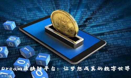 Dream区块链平台: 让梦想成真的数字世界