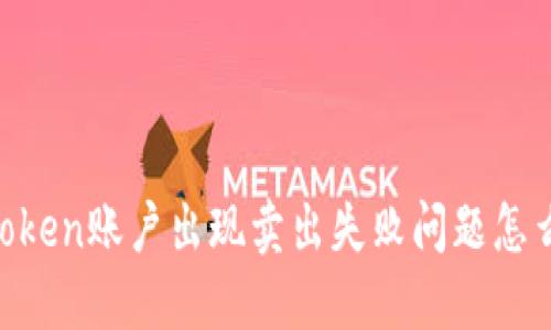 ImToken账户出现卖出失败问题怎么办？