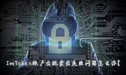 ImToken账户出现卖出失败问题怎么办？