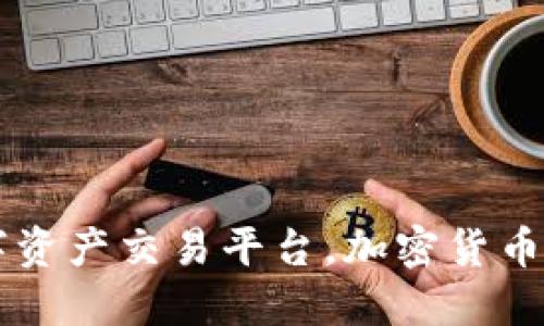Poloni:数字资产交易平台,加密货币投资新选择