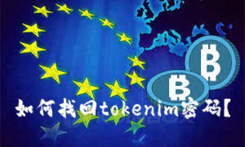 如何找回tokenim密码？