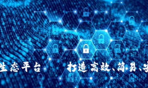 区块链集成开发生态平台——打造高效、简易、安全的区块链应用