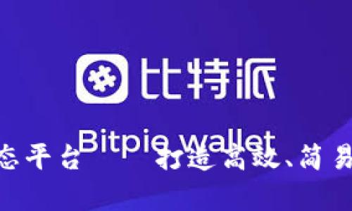 区块链集成开发生态平台——打造高效、简易、安全的区块链应用