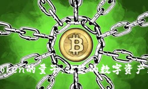 掌握imToken的量子：让您的数字资产更加安全