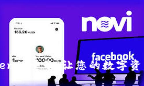 掌握imToken的量子：让您的数字资产更加安全