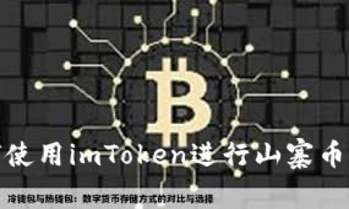 如何使用imToken进行山寨币转入