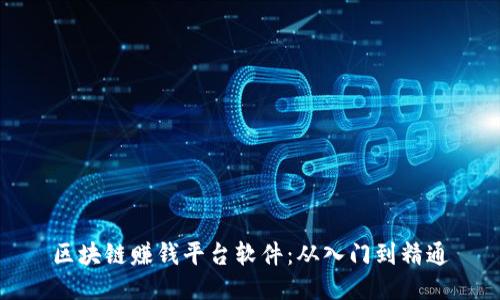区块链赚钱平台软件：从入门到精通