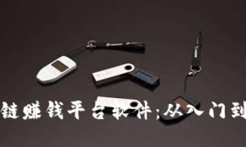 区块链赚钱平台软件：从入门到精通