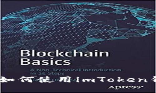 什么是imToken?学习如何使用imToken钱包保护您的数字资产