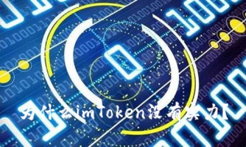 为什么imToken没有实力？