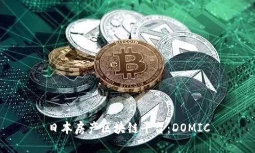 日本房产区块链平台：DOMIC