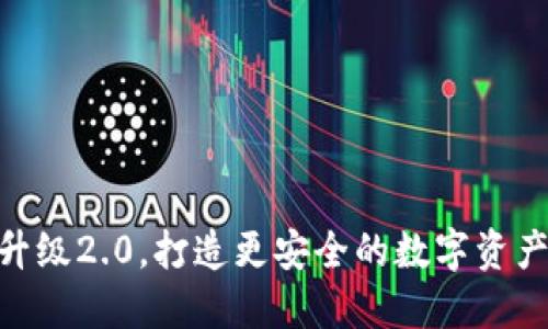imToken升级2.0，打造更安全的数字资产管理工具