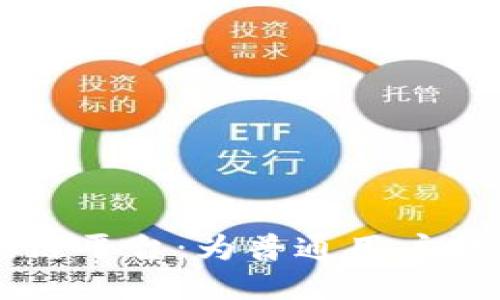 易于使用的区块链平台：为普通用户打造的区块链世界