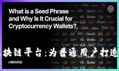易于使用的区块链平台：为普通用户打造的区块链世界