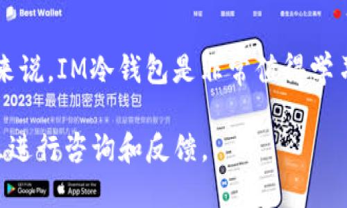 IM冷钱包操作教程，如何更安全地保护数字资产
IM冷钱包，数字资产，安全，保护/guanjianci

内容大纲：

I. 什么是IM冷钱包
II. IM冷钱包如何使用
III. 如何保护IM冷钱包
IV. IM冷钱包的优势
V. 常见问题解答

I. 什么是IM冷钱包
  IM冷钱包是一种数字资产存储方式，它与热钱包不同，是一种离线存储设备，相较于热钱包更加安全可靠。IM冷钱包可以用于存储比特币、以太坊、莱特币、比特现金等多种数字资产。

II. IM冷钱包如何使用
  使用IM冷钱包需要准备一台离线电脑或手机，并在其上运行IM冷钱包软件进行操作。IM冷钱包的操作流程如下：
  1. 下载IM冷钱包软件
  首先，在离线电脑或手机上下载IM冷钱包软件，例如Trezor wallet、Ledger wallet等。
  2. 连接IM冷钱包设备
  将IM冷钱包设备通过USB接口连接至离线电脑或手机。
  3. 设置IM冷钱包
  在IM冷钱包软件中，按照提示完成设备设置和身份验证等步骤。
  4. 存储数字资产
  在IM冷钱包软件中，选择要存储的数字资产类型，然后按照提示完成存储过程。

III. 如何保护IM冷钱包
  虽然IM冷钱包具有更高的安全性，但也需要注意以下几点来保护其安全：
  1. 定期备份
  IM冷钱包存储的数字资产是不能恢复的，为了防止设备损坏或丢失时数字资产损失，应定期备份钱包文件或助记词，并在离线安全的环境中保存。
  2. 避免失窃
  IM冷钱包设备不应随意携带，以免丢失或被盗。设备在未经确认的情况下不应插入未知的计算机或其他设备。
  3. 更新设备和软件
  更新设备和软件，以确保其包含最新的安全补丁和功能。
  4. 使用密码保护
  在使用IM冷钱包软件时，应设置密码保护并定期更新密码。

IV. IM冷钱包的优势
  与热钱包相比，IM冷钱包的优势在于：
  1. 更高的安全性
  IM冷钱包离线存储，不易受到黑客攻击、病毒感染和网络攻击。
  2. 私钥由用户掌握
  IM冷钱包存储的是用户的私钥信息，用户拥有完全的掌控权。
  3. 容易备份
  IM冷钱包使用钱包备份文件和助记词备份，备份起来非常方便。

V. 常见问题解答
  1. IM冷钱包支持哪些数字资产？
  IM冷钱包支持多种数字资产存储，包括比特币、以太坊、莱特币、比特现金等。
  2. 如果IM冷钱包设备丢失了怎么办？
  如果IM冷钱包设备丢失了，可以使用备份文件或助记词来恢复数字资产。
  3. 是否需要频繁使用IM冷钱包？
  IM冷钱包适合长期存储数字资产，不需要频繁使用。
  4. IM冷钱包的价格如何？
  IM冷钱包的价格因型号不同而异，一般在几百元到数千元之间。
  5. IM冷钱包有无使用期限？
  IM冷钱包没有使用期限，但需要定期检查设备是否正常。
  6. IM冷钱包是否适合新手用户？
  IM冷钱包相对于热钱包来说，使用门槛稍高，但对于数字资产的长期保护来说，IM冷钱包是非常值得学习和使用的。
  7. IM冷钱包的售后服务如何？
  IM冷钱包的售后服务包括设备维修和技术支持等，可以在官网或支持社区进行咨询和反馈。