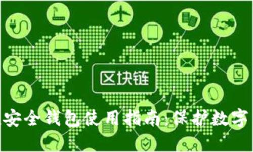 imToken安全钱包使用指南：保护数字货币安全