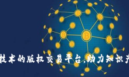 区块链技术的版权交易平台，助力知识产权保护