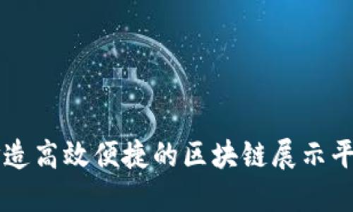 打造高效便捷的区块链展示平台