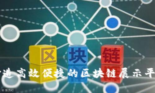 打造高效便捷的区块链展示平台