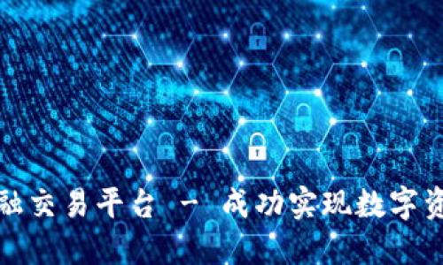 探究区块链非金融交易平台 - 成功实现数字资产非中心化管理