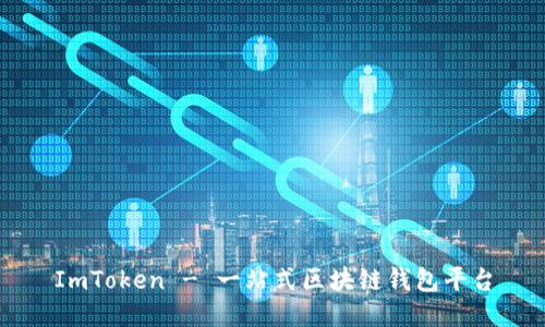 ImToken - 一站式区块链钱包平台