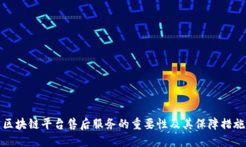 区块链平台售后服务的重要性及其保障措施