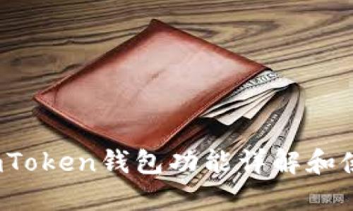 题目：imToken钱包功能详解和使用指南