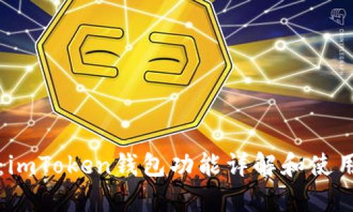 题目：imToken钱包功能详解和使用指南