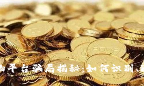 区块链购物平台骗局揭秘：如何识别、避免和应对