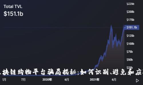 区块链购物平台骗局揭秘：如何识别、避免和应对