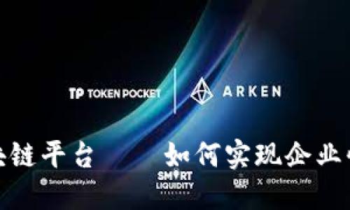打造最强的区块链平台——如何实现企业快速更新和升级