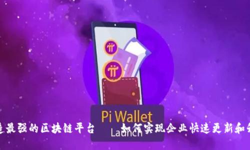 打造最强的区块链平台——如何实现企业快速更新和升级