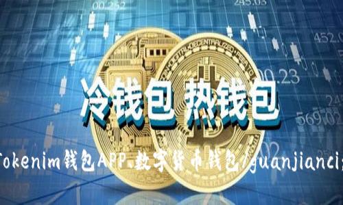 Tokenim安卓版、Tokenim钱包APP、数字货币钱包/guanjianci：是否有安卓版本？