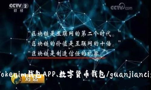 Tokenim安卓版、Tokenim钱包APP、数字货币钱包/guanjianci：是否有安卓版本？