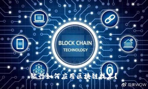 银行如何应用区块链技术？