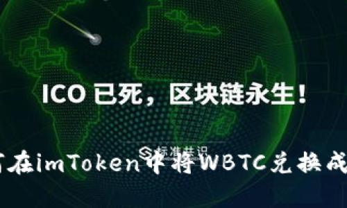 如何在imToken中将WBTC兑换成BTC