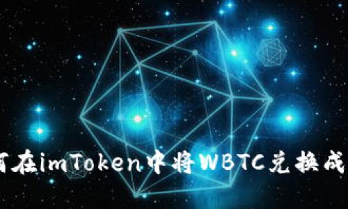 如何在imToken中将WBTC兑换成BTC