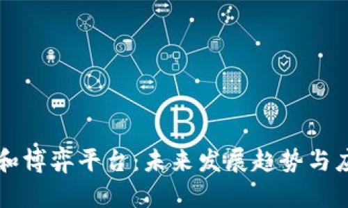 区块链和博弈平台：未来发展趋势与应用探究
