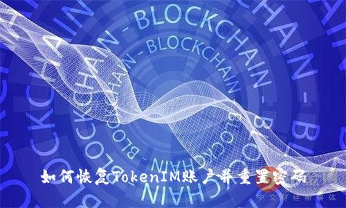 如何恢复TokenIM账户并重置密码