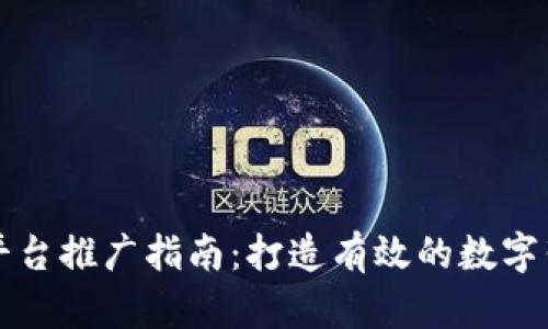 区块链平台推广指南：打造有效的数字营销策略