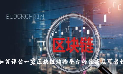 如何评估一家区块链购物平台的优劣及可靠性